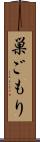 巣ごもり Scroll