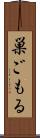 巣ごもる Scroll