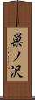 巣ノ沢 Scroll