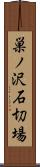 巣ノ沢石切場 Scroll