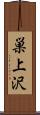 巣上沢 Scroll