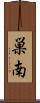 巣南 Scroll