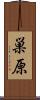 巣原 Scroll