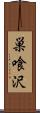 巣喰沢 Scroll