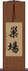 巣場 Scroll