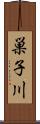 巣子川 Scroll