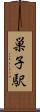 巣子駅 Scroll