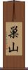 巣山 Scroll