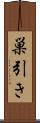 巣引き Scroll
