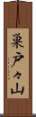 巣戸々山 Scroll