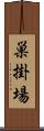 巣掛場 Scroll