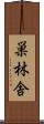 巣林舎 Scroll