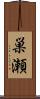 巣瀬 Scroll