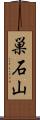 巣石山 Scroll