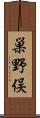巣野俣 Scroll