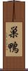 巣鴨 Scroll