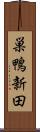 巣鴨新田 Scroll