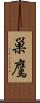 巣鷹 Scroll