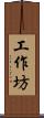 工作坊 Scroll