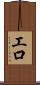 工口 Scroll