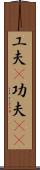 工夫(P) Scroll