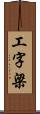 工字梁 Scroll