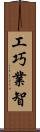 工巧業智 Scroll