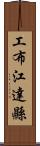 工布江達縣 Scroll