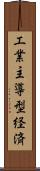 工業主導型経済 Scroll