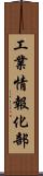 工業情報化部 Scroll