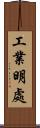 工業明處 Scroll