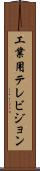 工業用テレビジョン Scroll