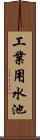 工業用水池 Scroll