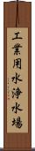 工業用水浄水場 Scroll