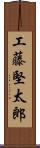 工藤堅太郎 Scroll