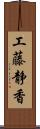工藤静香 Scroll