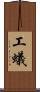 工蟻 Scroll