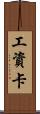 工資卡 Scroll