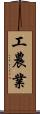 工農業 Scroll