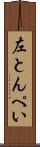 左とんぺい Scroll