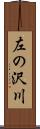 左の沢川 Scroll