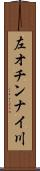 左オチンナイ川 Scroll