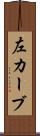左カーブ Scroll
