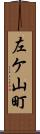 左ケ山町 Scroll