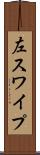 左スワイプ Scroll