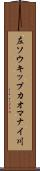 左ソウキップカオマナイ川 Scroll