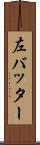 左バッター Scroll