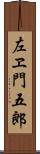 左ヱ門五郎 Scroll