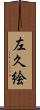 左久絵 Scroll