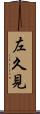 左久見 Scroll